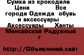 Сумка из крокодила › Цена ­ 15 000 - Все города Одежда, обувь и аксессуары » Аксессуары   . Ханты-Мансийский,Радужный г.